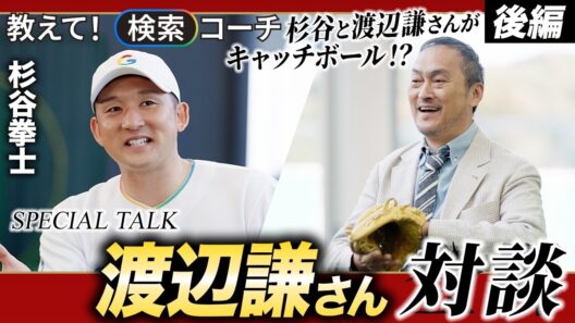教えて！検索コーチ 渡辺謙さん編 後編