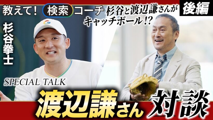 教えて！検索コーチ 渡辺謙さん編 後編