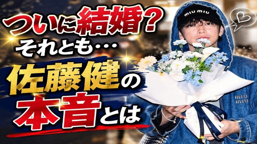 佐藤健はなぜ結婚しない？誕生日で浮かぶ“決断の時”💡March 21…最も議論を呼んだ3人とは✅ ついに結婚か？佐藤健を巡る最新の真実