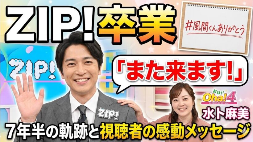 風間俊介 7年半レギュラー「ZIP」卒業「Oha!4」との“中継”で誓った「また来ます!」