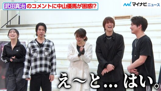 武田真治のコメントに中山優馬が困惑！？熊谷彩春への愛あるイジりも ミュージカル『破果 -パグァ-』稽古場取材会
