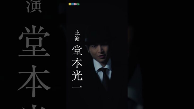 堂本光一主演『記憶買収人』30秒予告映像｜本編4月1日(水)配信開始　#エスドラ #記憶買収人 #ドラマ #ショートドラマ
