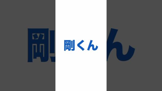💙剛くん❤️サマソニ出演決定💙❤️ #DOMOTO #堂本剛 #堂本光一 #サマソニ #shorts