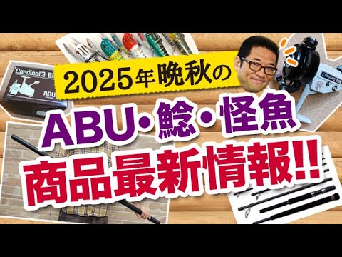 2025年晩秋のABU・ナマズ・怪魚系 商品最新情報！