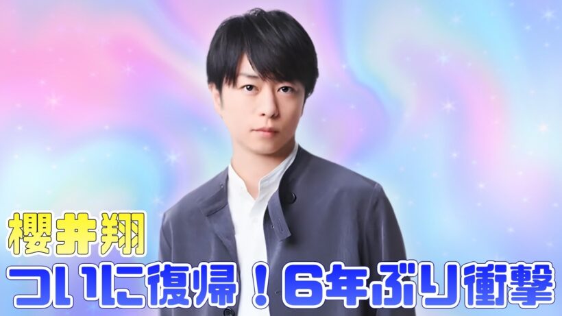櫻井翔6年ぶりフジ復帰！新番組MC就任でVS嵐以来の快進撃に期待 #櫻井翔 #嵐 #jpop