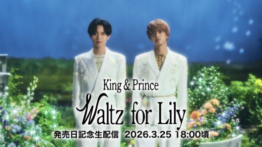 King & Princeと「Waltz for Lily」発売日記念生配信