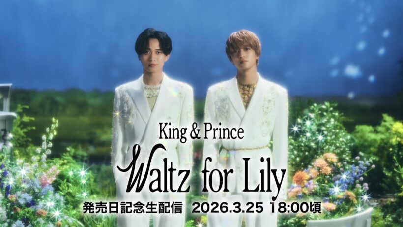 King & Princeと「Waltz for Lily」発売日記念生配信