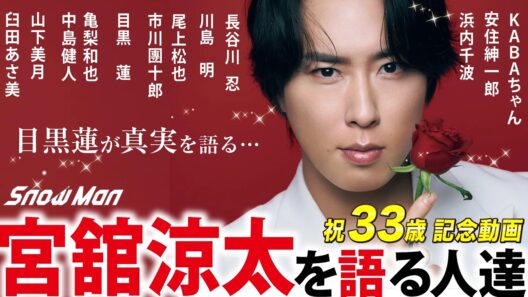 【Snow Man】宮舘涼太を語る人たち🌹目黒蓮、あの時を静かに語る