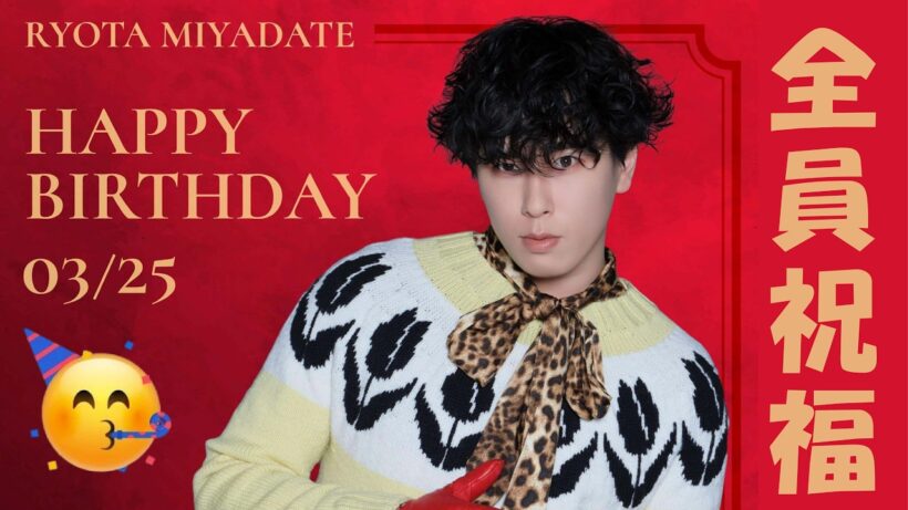 宮舘涼太33歳の3月25日、企業＆番組が一斉祝福…異例の“同時投稿プロジェクト”の全貌