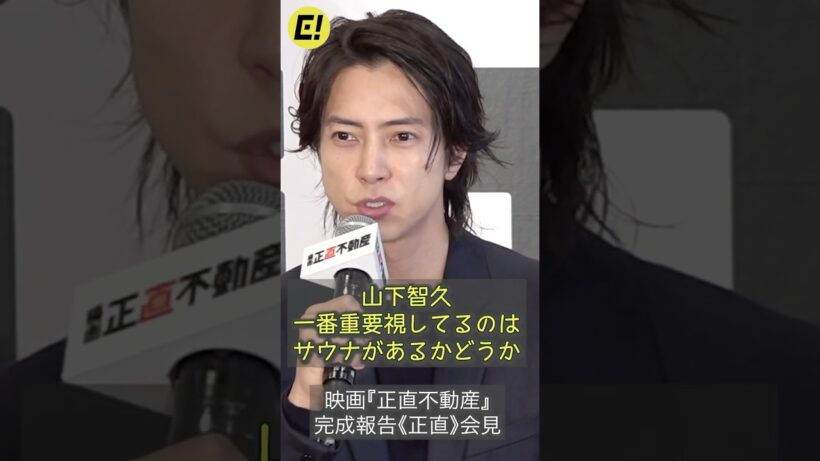 山下智久、旅に行く時 重要視してるのはサウナ！ #山下智久 #正直不動産 #サウナ