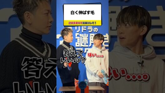 【松丸亮吾vs佐藤健】的を撃ち抜いて解答権ゲット！【ナゾトキ】#shorts