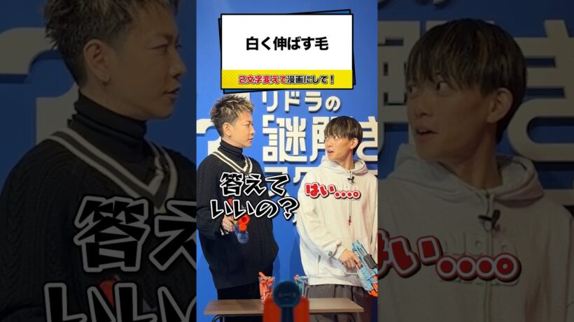 【松丸亮吾vs佐藤健】的を撃ち抜いて解答権ゲット！【ナゾトキ】#shorts