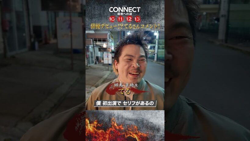 【てるさんコメント！】「CONNECT 覇者への道」10･11･12･13