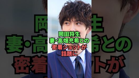 岡田将生妻・高畑充希との密着ショットが話題に