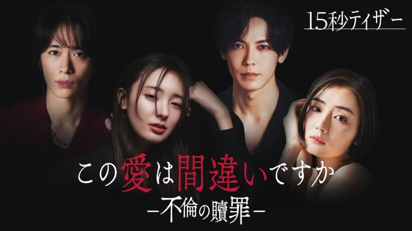 【ティザー映像】「この愛は間違いですか〜不倫の贖罪」｜主演：宮本茉由｜2026年1月7日放送｜テレビ東京ほか