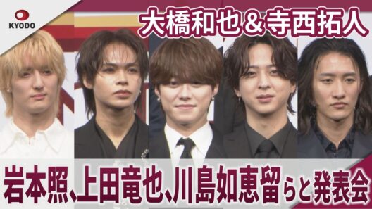 大橋和也＆寺西拓人　岩本照、上田竜也、川島如恵留らと発表会　「EX THEATER ARIAKEオープニングラインナップ発表会」