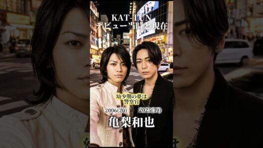 【KAT-TUN】デビュー当時と現在