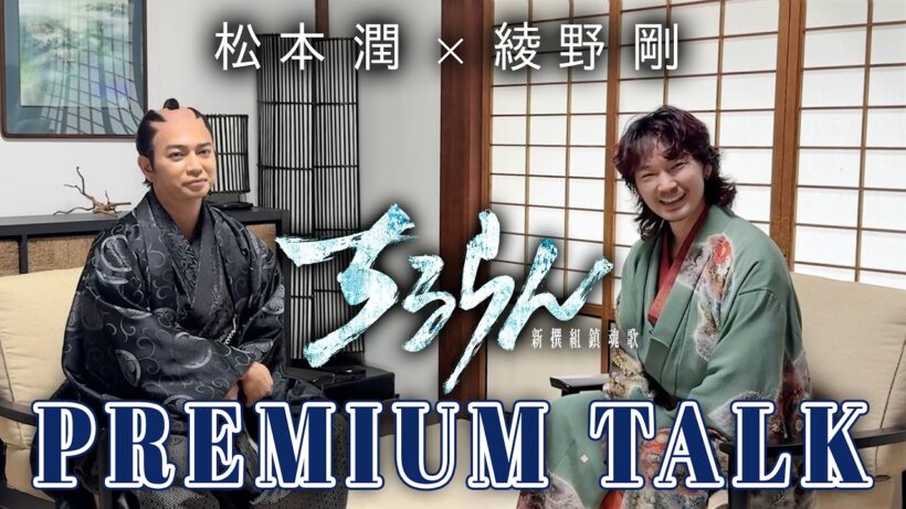 松本潤×綾野剛【PREMIUM TALK】『ちるらん新選組鎮魂歌』【TBS/U-NEXT】