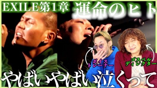 【EXILE第一章】もう〜やばいって、、、やりすぎやりすぎ、泣いちゃうよ【運命のヒト】【リアクション】