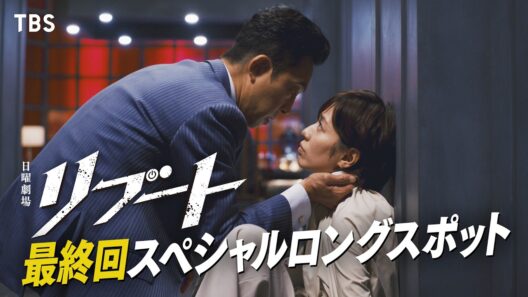 【最終回！スペシャルロングスポット】日曜劇場リブート/出演：鈴木亮平､戸田恵梨香【TBS】