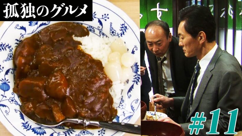 【期間限定フル】孤独のグルメ1 第11話 「文京区根津飲み屋さんの特辛カレーライス」 主演：松重豊 異色のグルメコミックを実写ドラマ化！【公式】