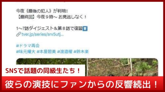 見逃すな！『再会』最終回の最大の仕掛け…正樹のクラスメイト役に起用された子役たちの意外すぎる共通点とは？