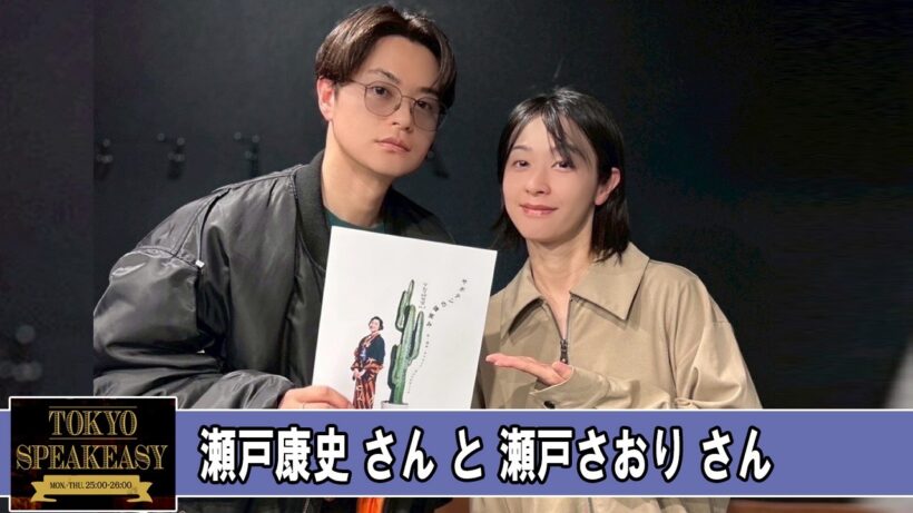 瀬戸康史さんと瀬戸さおりさん TOKYO SPEAKEASY ラジオ