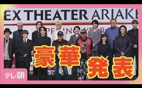 開幕迫る EX THEATER ARIAKE オープニングラインナップ発表会　大橋和也＆寺西拓人ら(2026年3月25日)