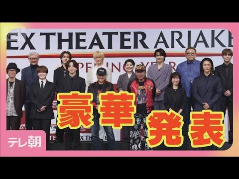 開幕迫る EX THEATER ARIAKE オープニングラインナップ発表会　大橋和也＆寺西拓人ら(2026年3月25日)