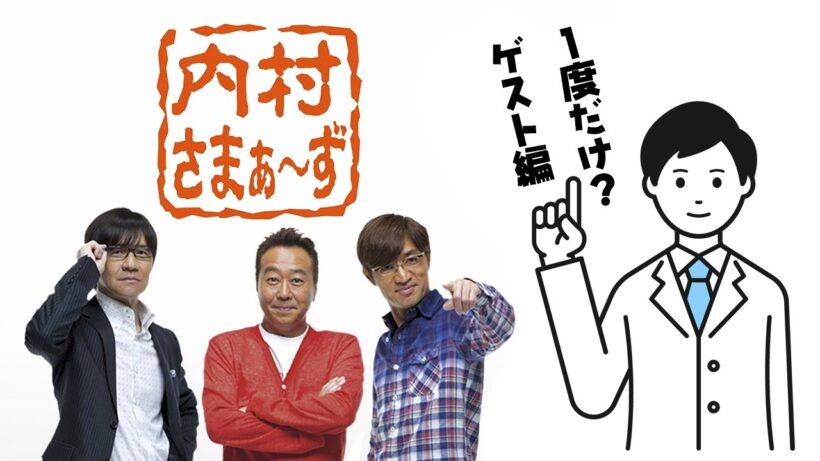 内村さまぁ～ず　一度だけ？ゲスト編　#267 勝俣州和：「内さまの3人が身近な人たちに照れずに「ありがとう」と言ってほしい勝俣達 !! 」