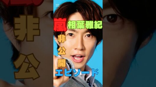 嵐極秘裏話｜相葉雅紀の絶対出回らない非公開エピソード #ショート動画  #嵐 #極秘情報