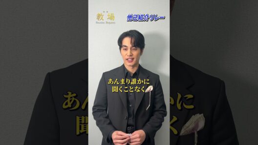 〖第205期生〗他己紹介リレー！若槻栄斗 役 #中村蒼 さん✨／  🎙️矢代桔平 役 #佐藤勝利 さんをご紹介！ #shorts #教場映画