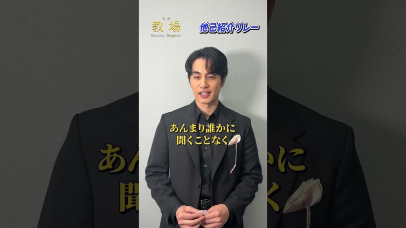 〖第205期生〗他己紹介リレー！若槻栄斗 役 #中村蒼 さん✨／  🎙️矢代桔平 役 #佐藤勝利 さんをご紹介！ #shorts #教場映画