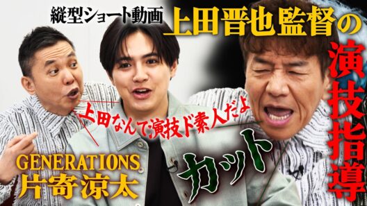 片寄涼太さんが来てくれました。【太田上田＃５３３①】