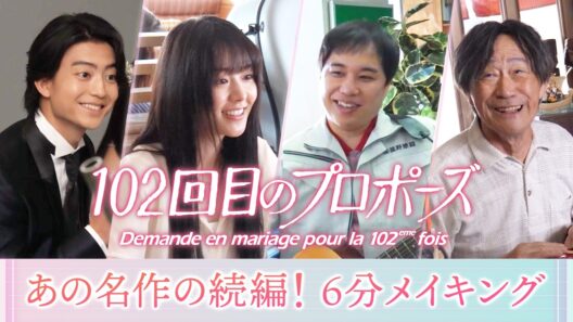 【公式】ドラマ『102回目のプロポーズ』6分メイキング＜FOD＞