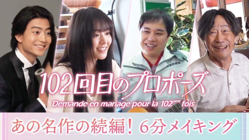 【公式】ドラマ『102回目のプロポーズ』6分メイキング＜FOD＞