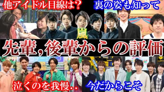 心境変化。嵐への先輩後輩からの評価がまじヤバイ。涙を我慢して