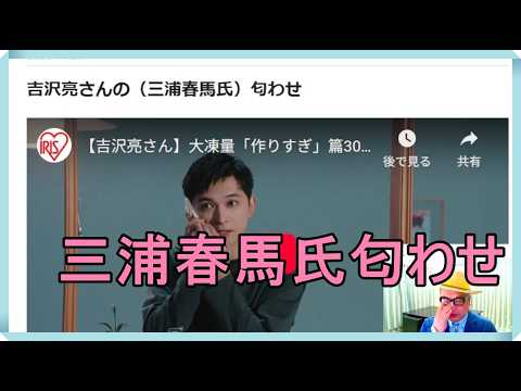 吉沢亮さんの（三浦春馬氏）匂わせ