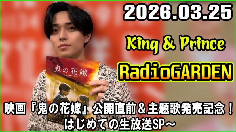 King & Prince永瀬廉のRadioGARDEN～映画『鬼の花嫁』公開直前＆主題歌発売記念！はじめての生放送SP～
