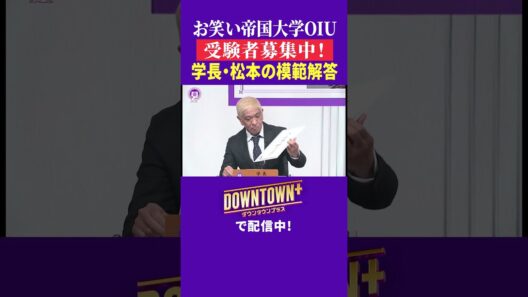 お笑い帝国大学OIUの入試問題を松本が回答 #大喜利 #ダウンタウンプラス