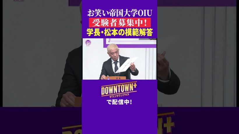 お笑い帝国大学OIUの入試問題を松本が回答 #大喜利 #ダウンタウンプラス