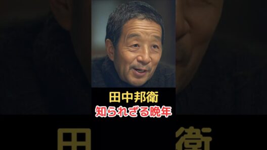 田中邦衛 知られざる晩年!