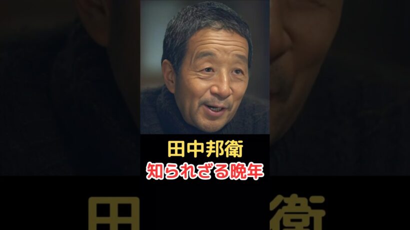 田中邦衛 知られざる晩年!