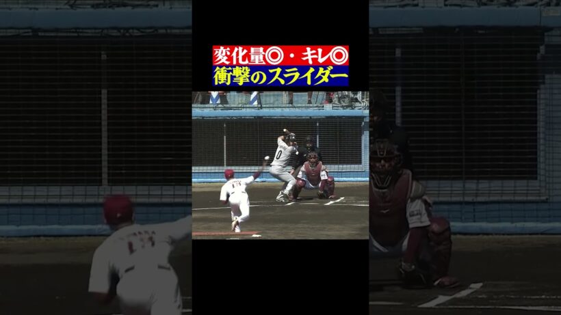 【変化量◎キレ◎】藤原聡大の衝撃スライダー #shorts