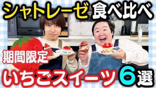 【食べ比べ】シャトレーゼの大人気いちごスイーツ🍓を全部食べ尽くしたら異変発生！