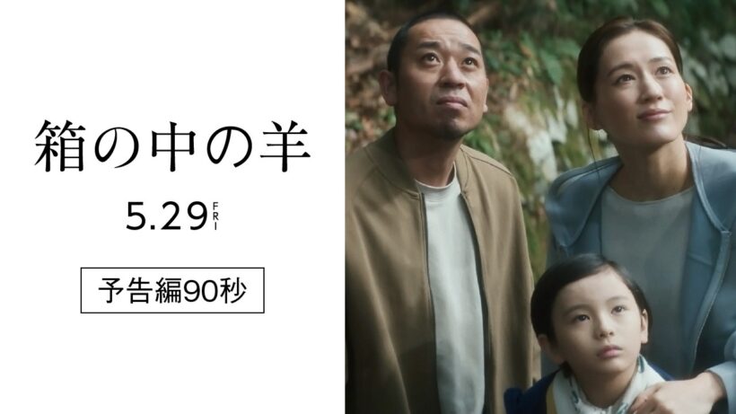 『箱の中の羊』予告編90秒【5/29(金)全国ロードショー！】