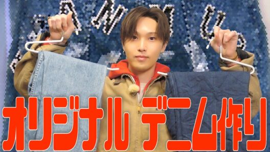 世界に一つだけのオリジナルデニムづくりに挑戦