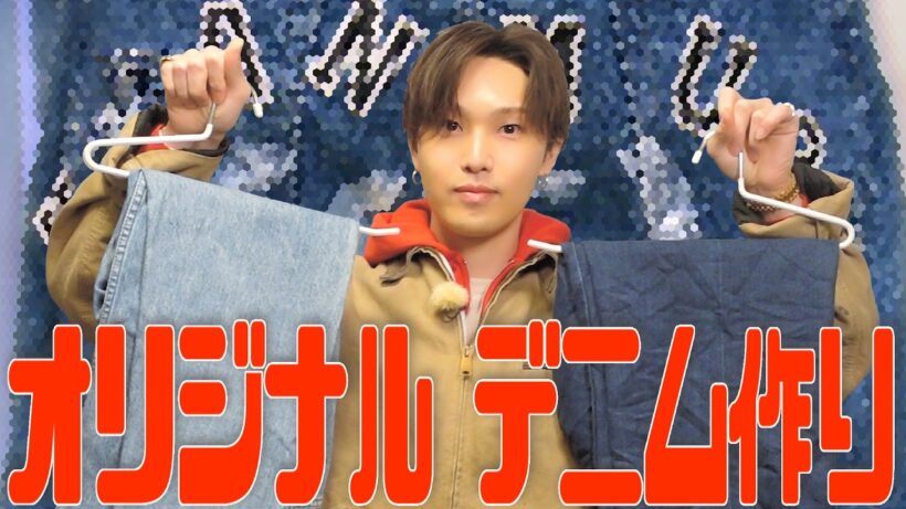 世界に一つだけのオリジナルデニムづくりに挑戦