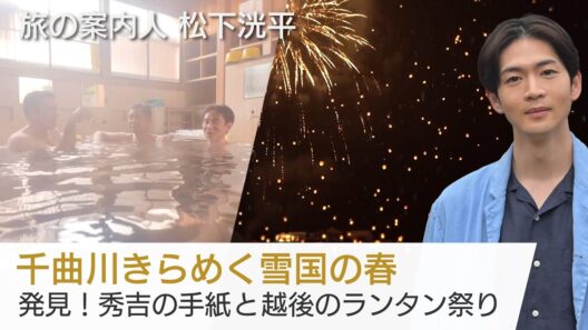 松下洸平さんの案内で北信州から新潟へ…豊臣兄弟ゆかりの手紙とは!? 2000個のランタンが夜空へ舞う雪まつりも「美しい日本に出会う旅」4/1(水)夜9時