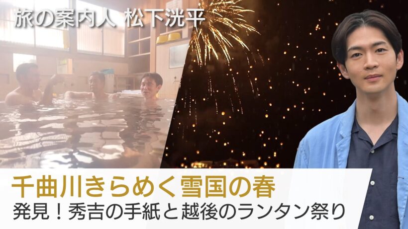松下洸平さんの案内で北信州から新潟へ…豊臣兄弟ゆかりの手紙とは!? 2000個のランタンが夜空へ舞う雪まつりも「美しい日本に出会う旅」4/1(水)夜9時